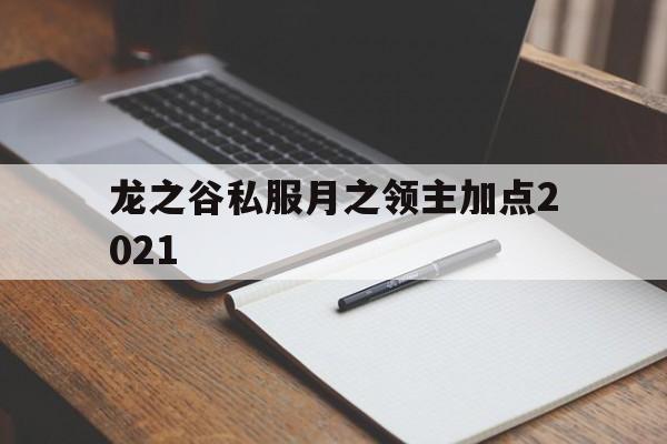 关于龙之谷私服月之领主加点2021的信息