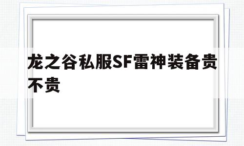 龙之谷私服SF雷神装备贵不贵的简单介绍