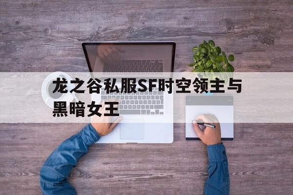 龙之谷私服SF时空领主与黑暗女王