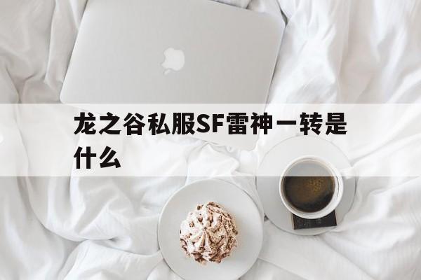 龙之谷私服SF雷神一转是什么的简单介绍