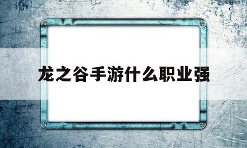 龙之谷手游什么职业强