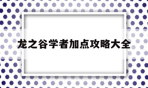 龙之谷学者加点攻略大全