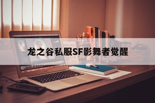 龙之谷私服SF影舞者觉醒