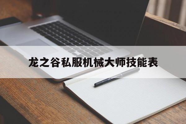 龙之谷私服机械大师技能表