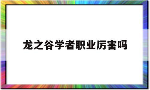 龙之谷学者职业厉害吗