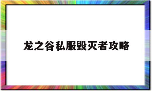 龙之谷私服毁灭者攻略