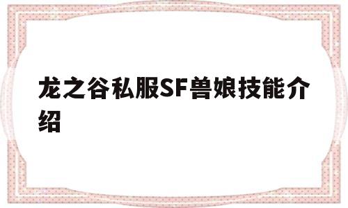 龙之谷私服SF兽娘技能介绍