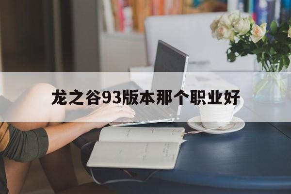 龙之谷93版本那个职业好