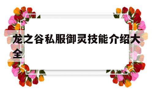 关于龙之谷私服御灵技能介绍大全的信息