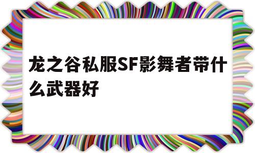 龙之谷私服SF影舞者带什么武器好的简单介绍