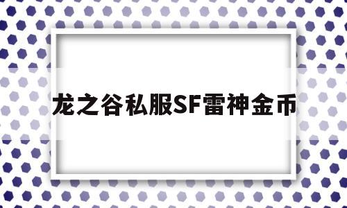 龙之谷私服SF雷神金币