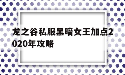 关于龙之谷私服黑暗女王加点2020年攻略的信息