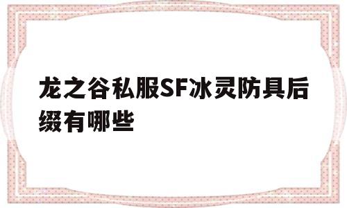 关于龙之谷私服SF冰灵防具后缀有哪些的信息