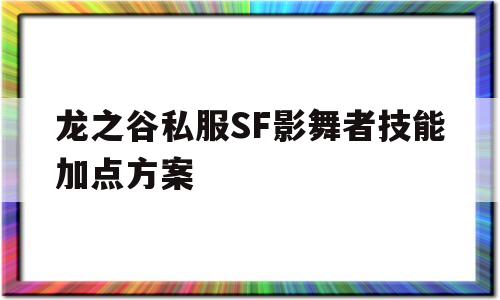 关于龙之谷私服SF影舞者技能加点方案的信息