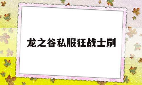 龙之谷私服狂战士刷