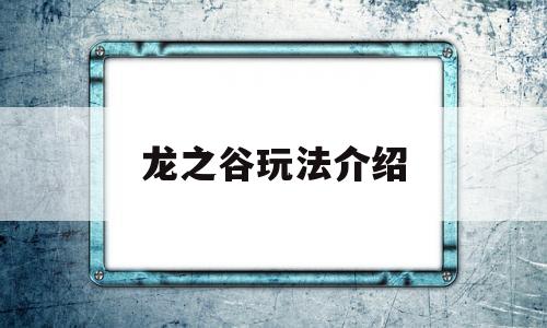 龙之谷玩法介绍