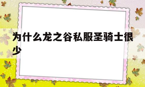 关于为什么龙之谷私服圣骑士很少的信息