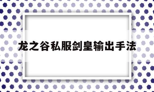 龙之谷私服剑皇输出手法