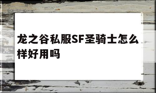 龙之谷私服SF圣骑士怎么样好用吗的简单介绍