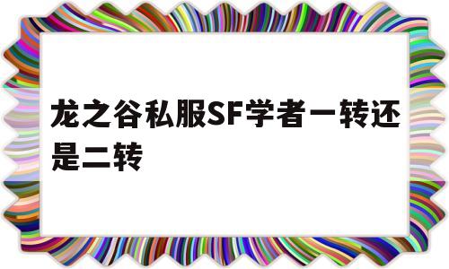 龙之谷私服SF学者一转还是二转