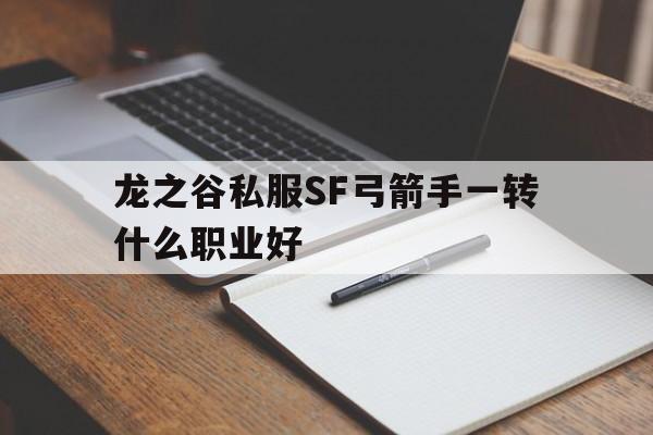 龙之谷私服SF弓箭手一转什么职业好的简单介绍