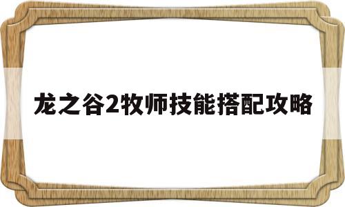 龙之谷2牧师技能搭配攻略