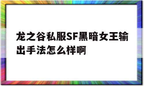 龙之谷私服SF黑暗女王输出手法怎么样啊的简单介绍