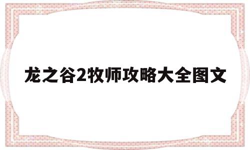 龙之谷2牧师攻略大全图文