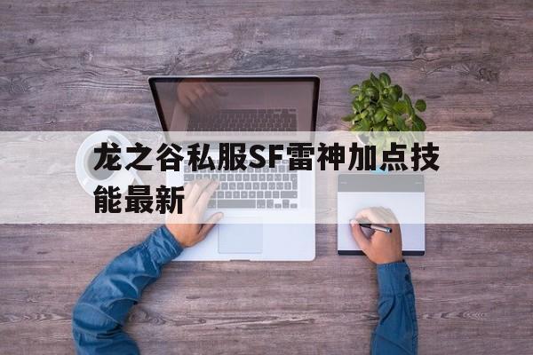 龙之谷私服SF雷神加点技能最新