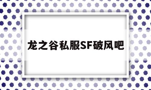 龙之谷私服SF破风吧