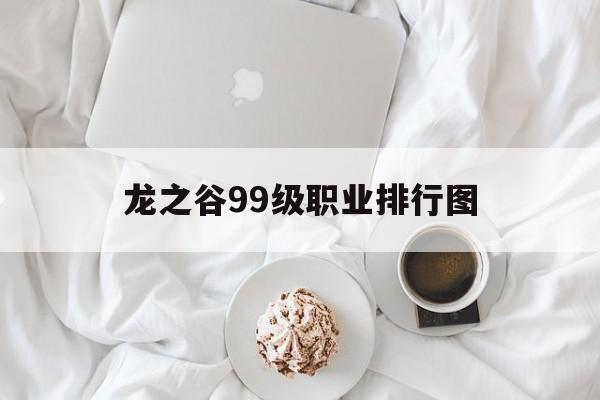 龙之谷99级职业排行图