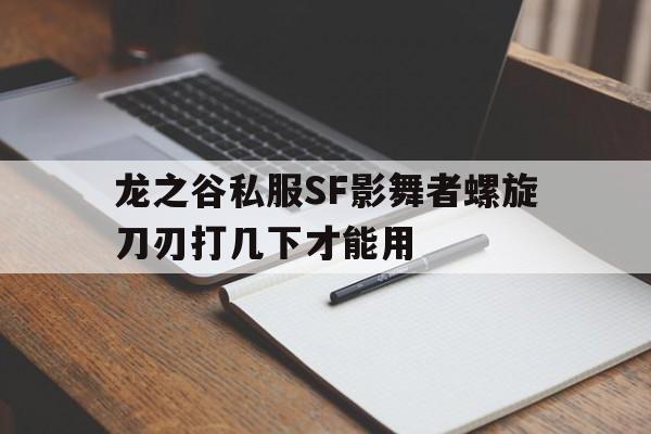 包含龙之谷私服SF影舞者螺旋刀刃打几下才能用的词条