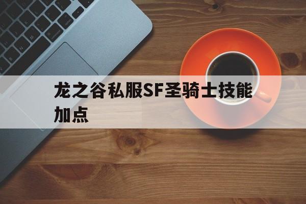 龙之谷私服SF圣骑士技能加点的简单介绍