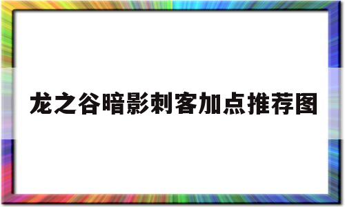 龙之谷暗影刺客加点推荐图