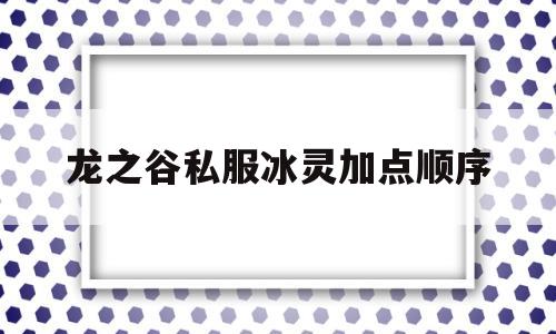 龙之谷私服冰灵加点顺序