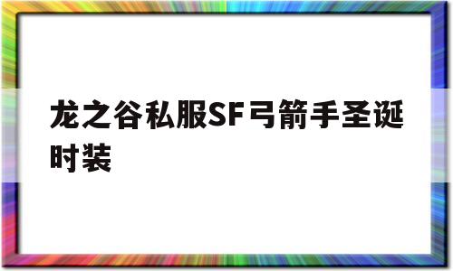 龙之谷私服SF弓箭手圣诞时装的简单介绍