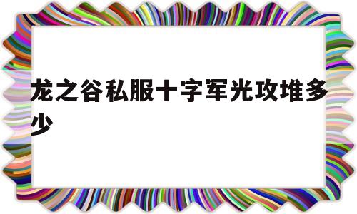 龙之谷私服十字军光攻堆多少