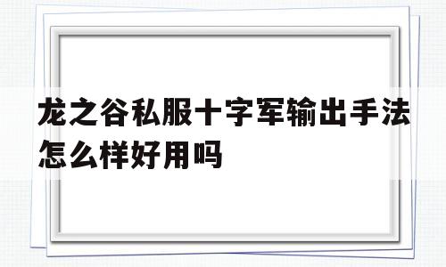 关于龙之谷私服十字军输出手法怎么样好用吗的信息