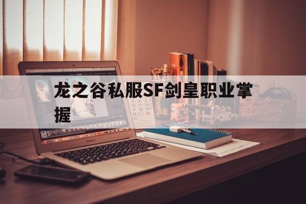 关于龙之谷私服SF剑皇职业掌握的信息