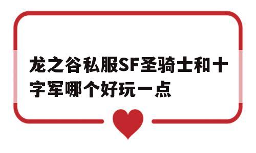 龙之谷私服SF圣骑士和十字军哪个好玩一点的简单介绍