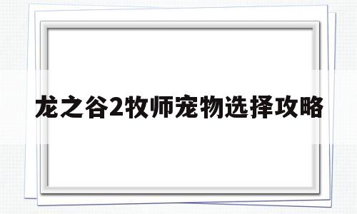 龙之谷2牧师宠物选择攻略