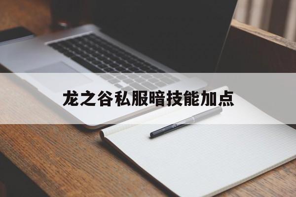 龙之谷私服暗技能加点