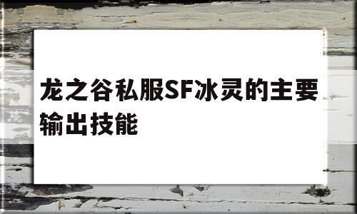 包含龙之谷私服SF冰灵的主要输出技能的词条