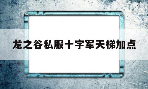 龙之谷私服十字军天梯加点