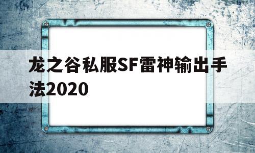 龙之谷私服SF雷神输出手法2020的简单介绍