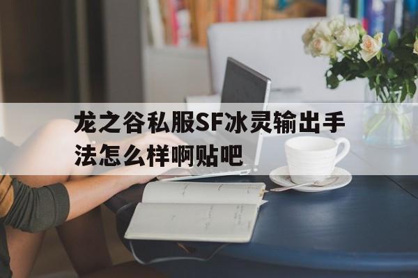 包含龙之谷私服SF冰灵输出手法怎么样啊贴吧的词条