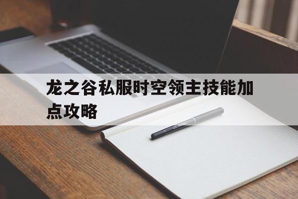 龙之谷私服时空领主技能加点攻略