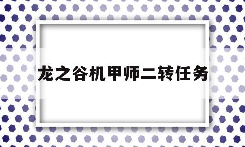 龙之谷机甲师二转任务