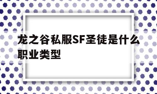 龙之谷私服SF圣徒是什么职业类型的简单介绍