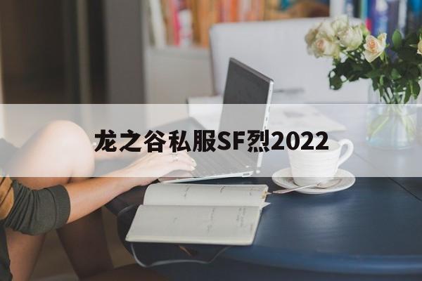 包含龙之谷私服SF烈2022的词条